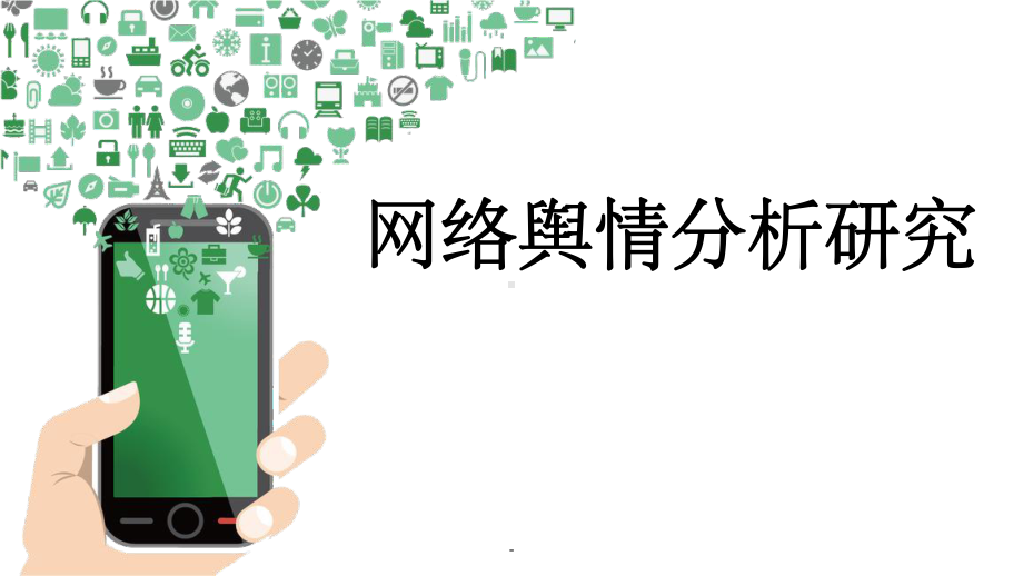 网络舆情分析研究ppt课件.ppt_第1页