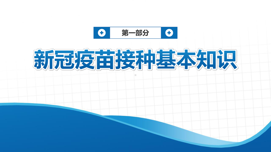 专题课件科学防控接种疫苗社区动员新冠疫苗PPT模板.pptx_第3页