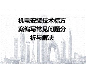 机电安装技术标常见问题分析与解决课件.ppt