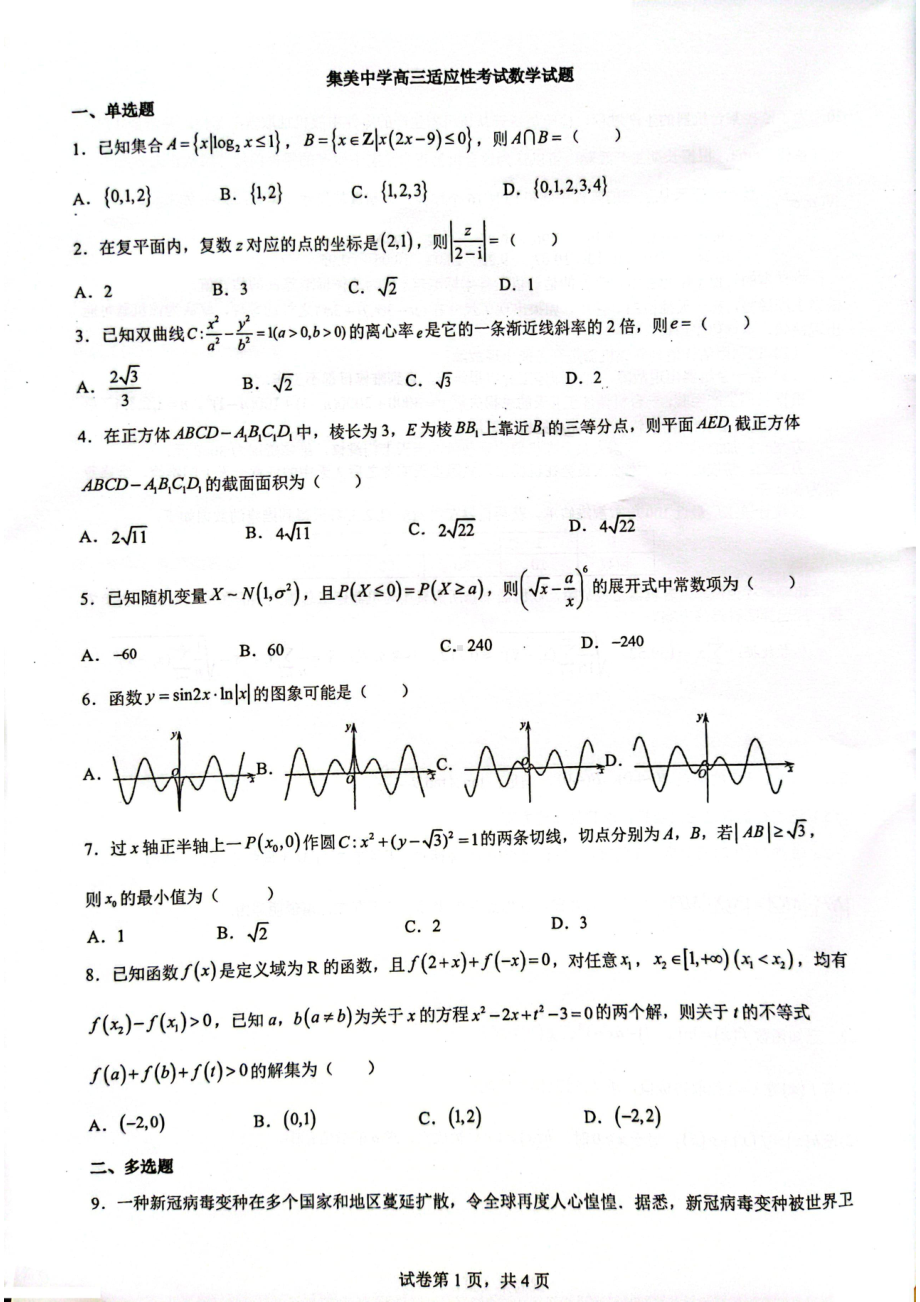 2022届福建省厦门集美高三下学期适应性考试（最后一卷）数学试题.pdf_第1页