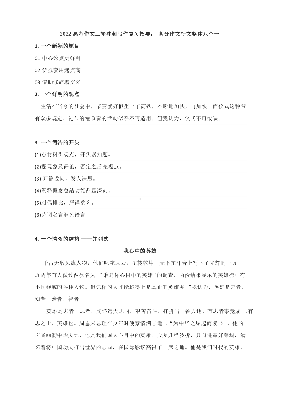 2022高考作文三轮冲刺写作复习指导：高分作文行文整体八个一.docx_第1页