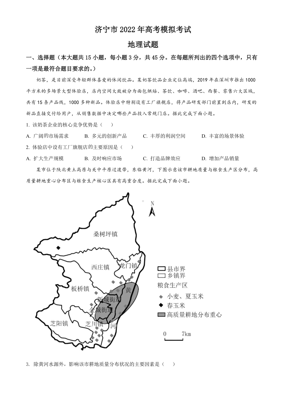 山东济宁市2022届高三地理三模试卷及答案.pdf_第1页