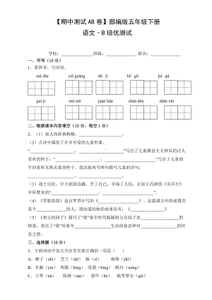 五年级语文下册（期中测试AB卷）B培优测试（有答案）.doc