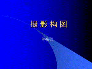 摄影基础-摄影构图摄影用光课件.ppt