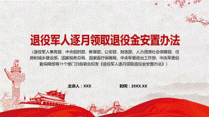 图文提高军士制度吸引力的重大创新《军人逐月领取金安置办法》实用PPT演示.pptx