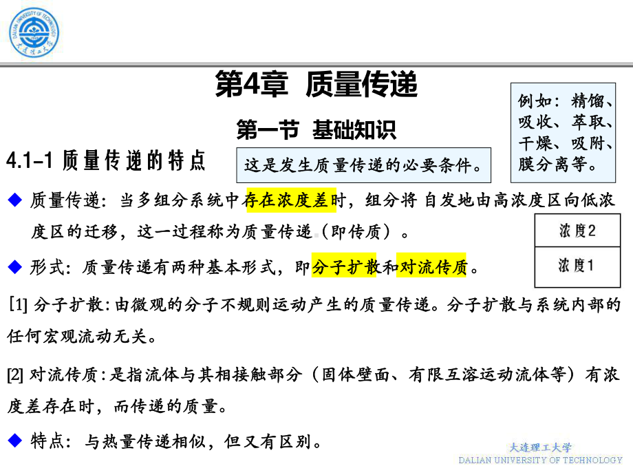 大连理工大学本科传递过程第4章课件.ppt_第1页