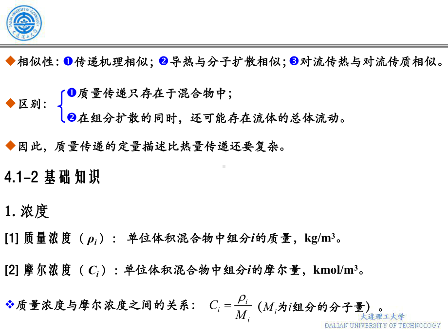 大连理工大学本科传递过程第4章课件.ppt_第2页