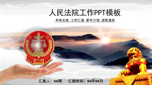 人民法院工作PPT模板课件.pptx