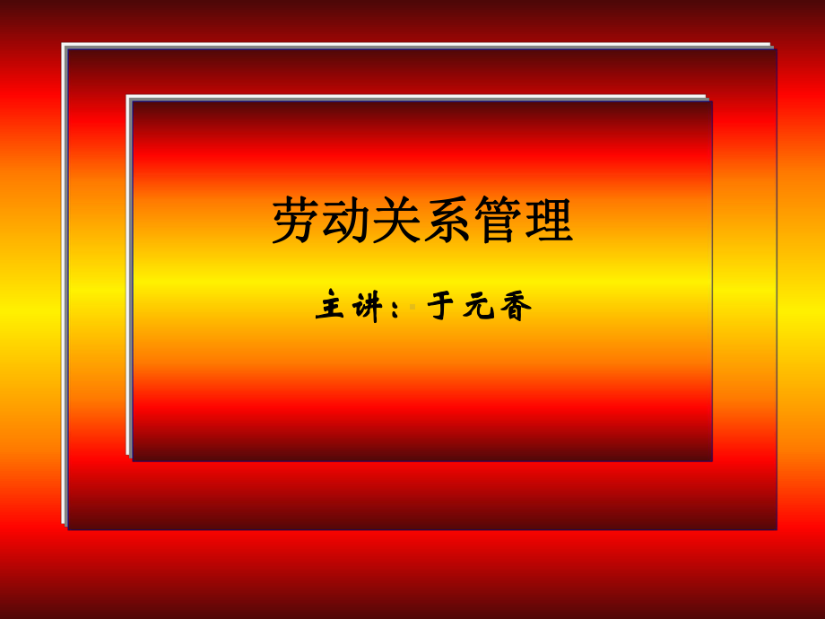 二级人力资源师-劳动关系课件.ppt_第1页