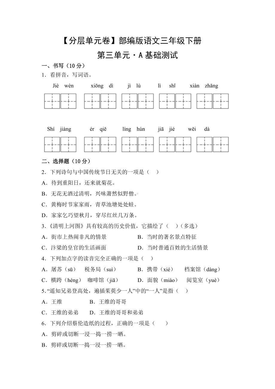 三年级语文下册（分层单元卷）第三单元A基础测试（有答案）.docx_第1页