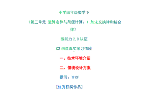 小学四年级数学下（第三单元 运算定律与简便计算：1.加法交换律和结合律）：C2创造真实学习情境-技术环境介绍+情境设计方案[2.0微能力获奖优秀作品].docx