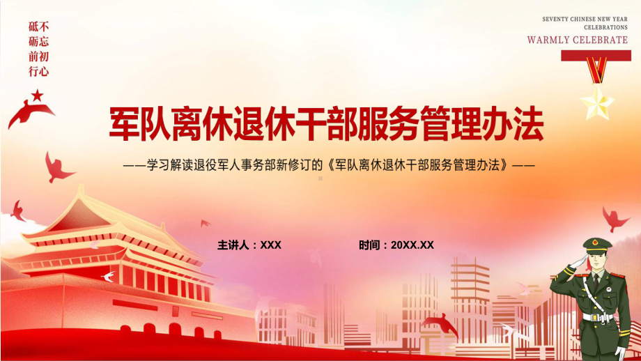 图文全文解读《军队离休退休干部服务管理办法》实用PPT演示.pptx_第1页