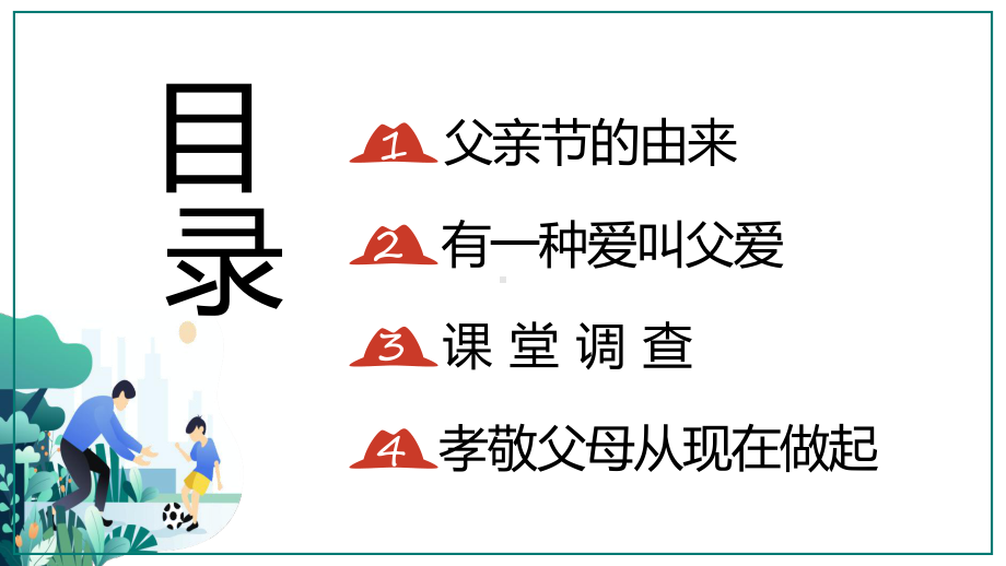 我爱老爸卡通风父亲节节日主题班会专题有内容PPT教学课件.pptx_第2页