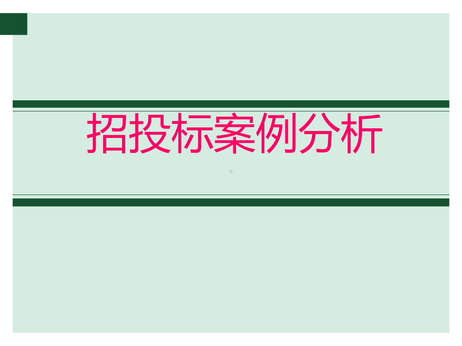 招投标案例分析-精品课件.ppt_第1页