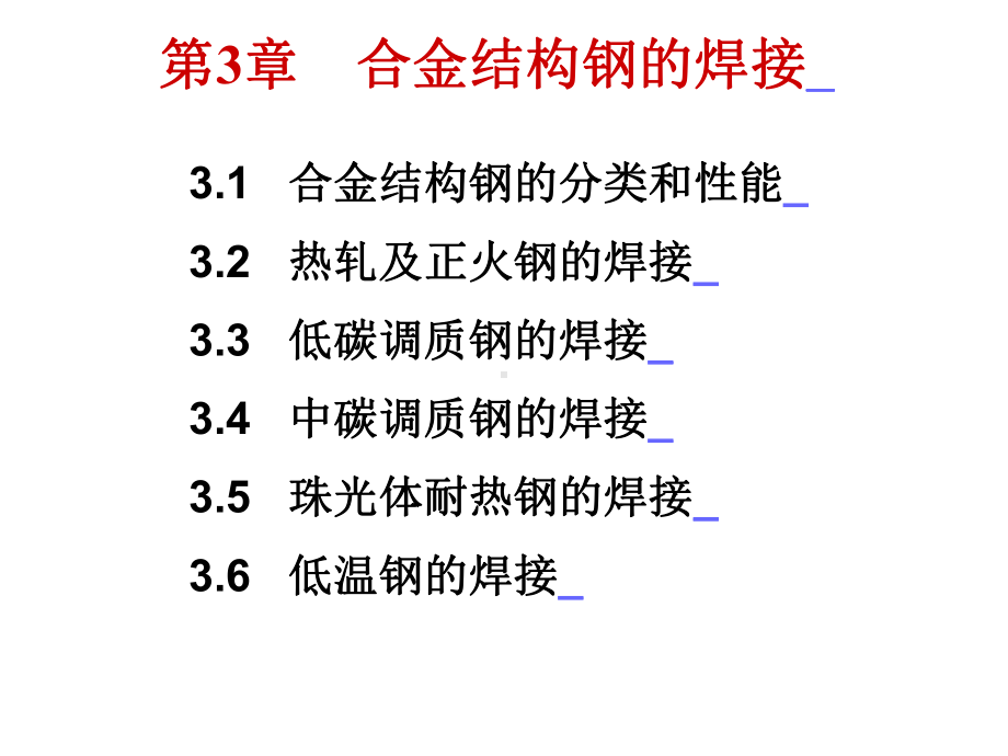 第3章合金结构钢焊接课件.ppt_第1页