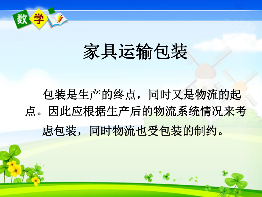 家具运输包装课件.ppt_第1页