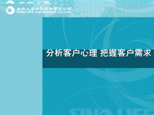 分析客户心理把握客户需求课件.ppt