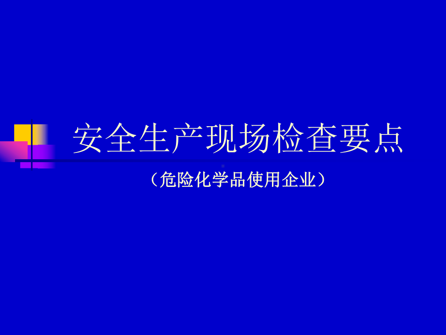 危险化学品使用单位检查要点课件.ppt_第1页