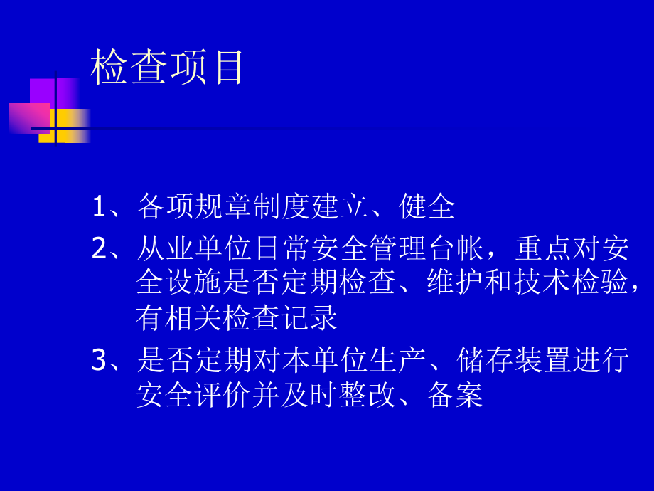 危险化学品使用单位检查要点课件.ppt_第2页