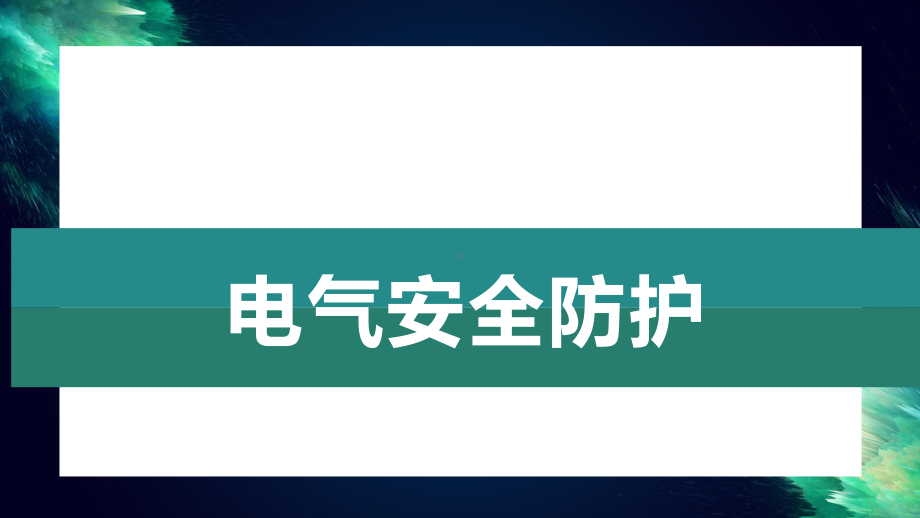 实验室安全：电气防护课件.pptx_第1页