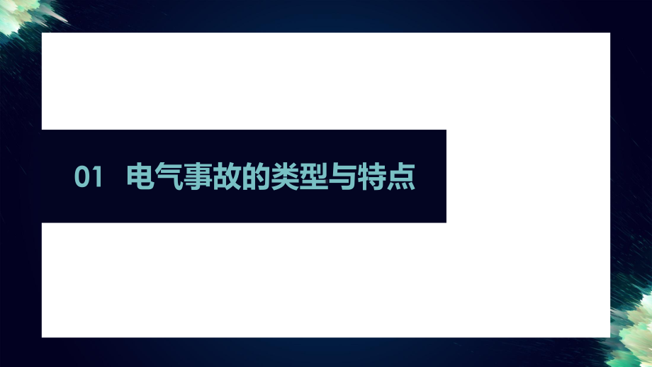 实验室安全：电气防护课件.pptx_第2页