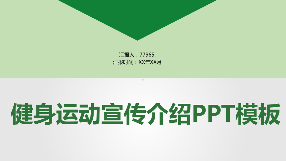 健身运动宣传介绍PPT模板课件.pptx_第1页