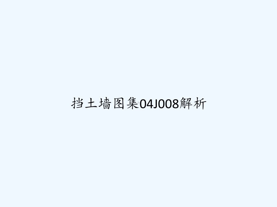 挡土墙图集04J008解析-PPT课件.ppt_第1页