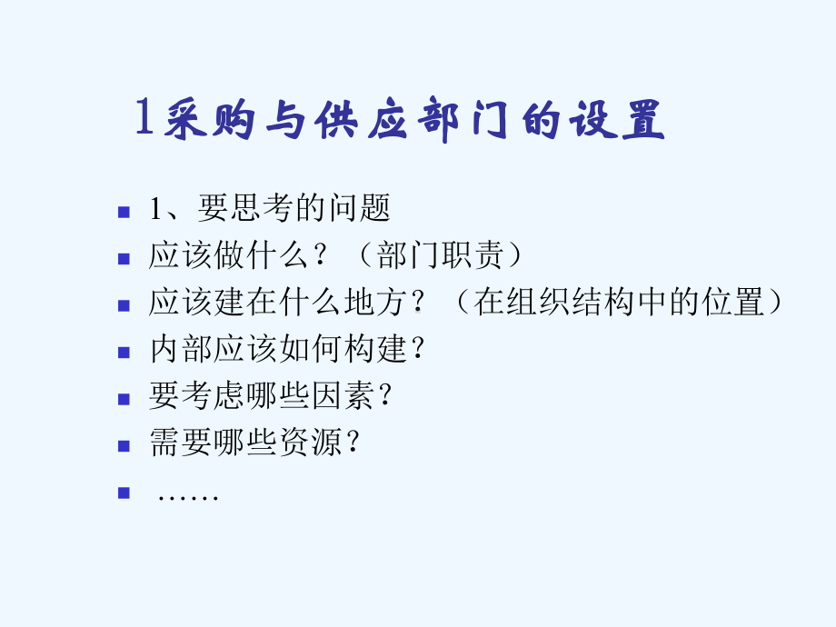 采购部门的组织设置要点课件.ppt_第2页