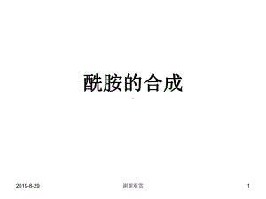 酰胺的合成模板.ppt课件.ppt