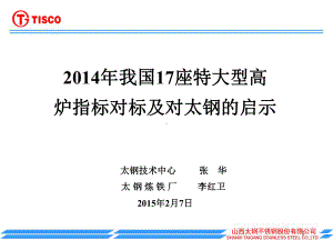 我国17座大型高炉指标对标及对太钢的启示资料课件.ppt