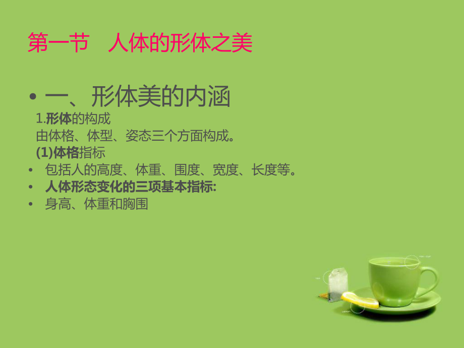 形体美的评价标准课件.ppt_第1页