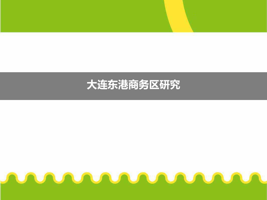 大连东港商务区研究课件.ppt_第1页