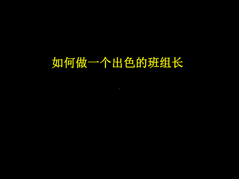 班组长培训材料共39页课件.ppt_第1页