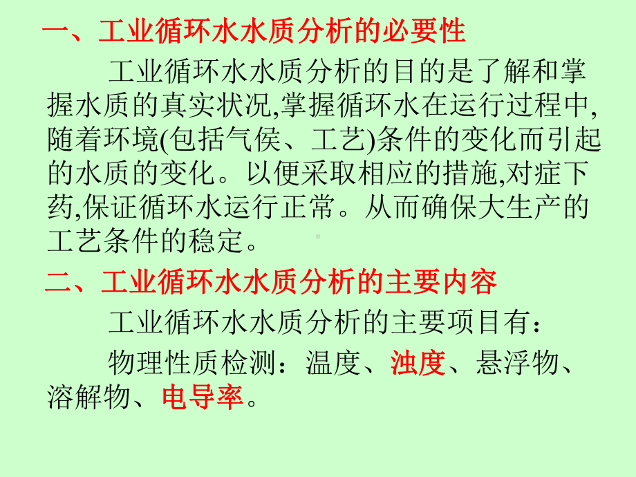 工业循环水水质分析讲述课件.ppt_第2页