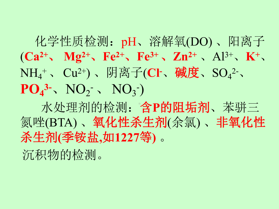 工业循环水水质分析讲述课件.ppt_第3页