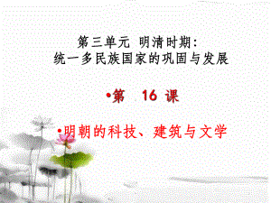 明朝的科技建筑和文学课件.ppt