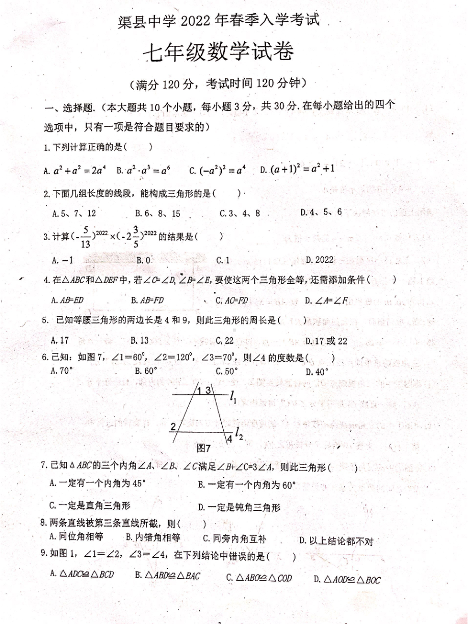 四川省渠县2021-2022学年七年级下学期入学考试数学试卷 .pdf_第1页