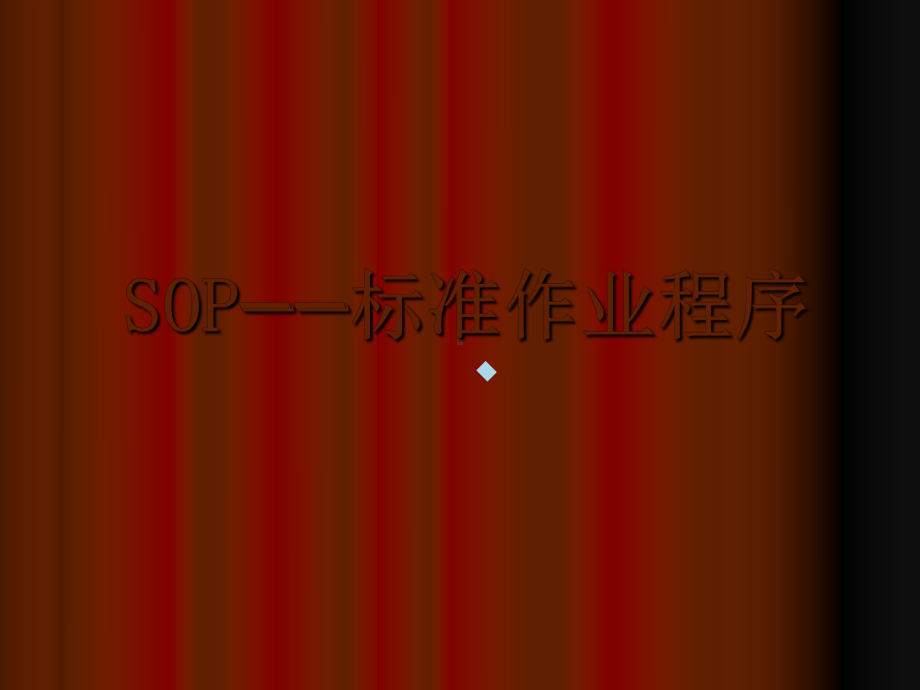 sop-标准作业程序课件.ppt_第1页