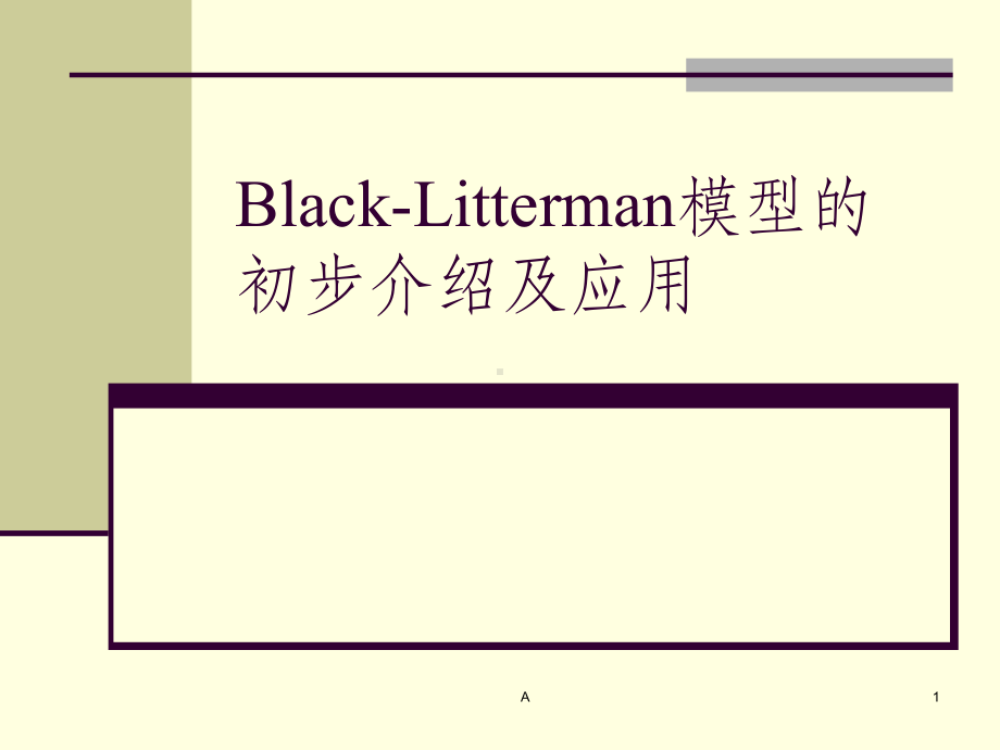 Black-Litterman模型的初步介绍及应课件.ppt_第1页