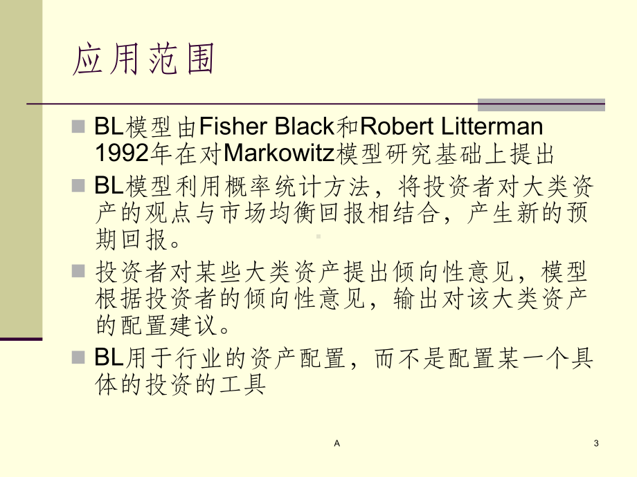 Black-Litterman模型的初步介绍及应课件.ppt_第3页