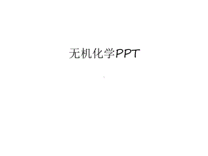 无机化学PPT资料讲解课件.ppt