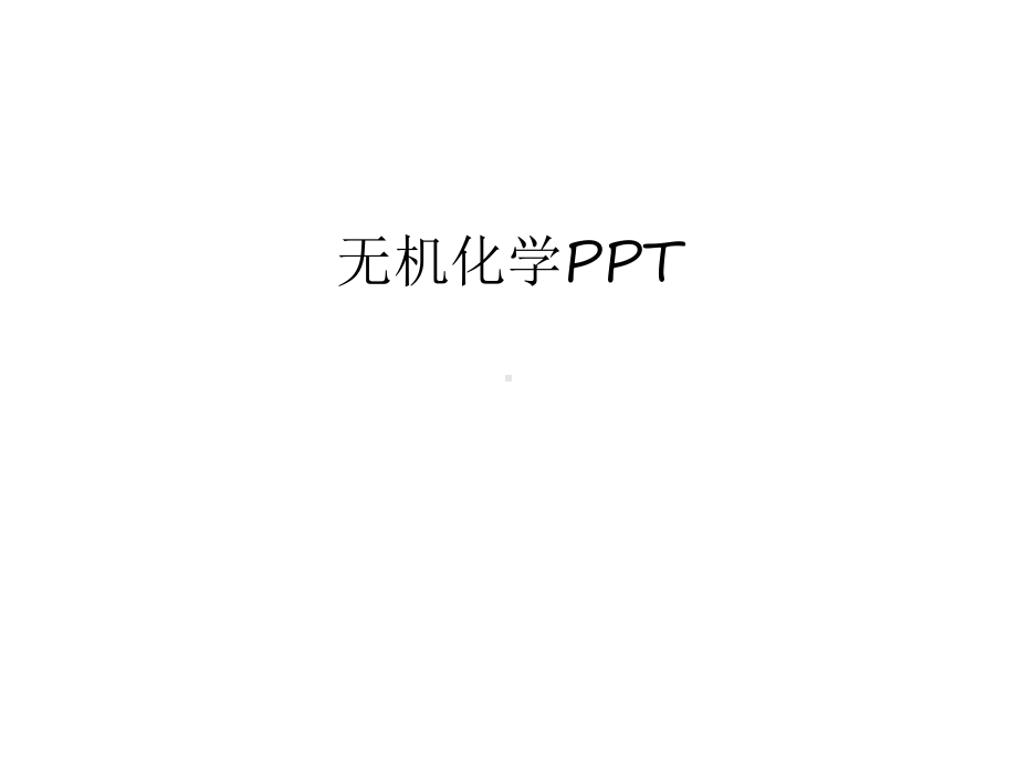 无机化学PPT资料讲解课件.ppt_第1页