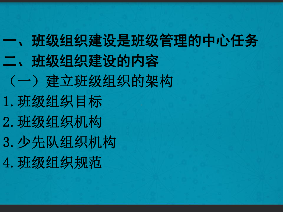 小学班级组织建设-PPT课件.ppt_第2页