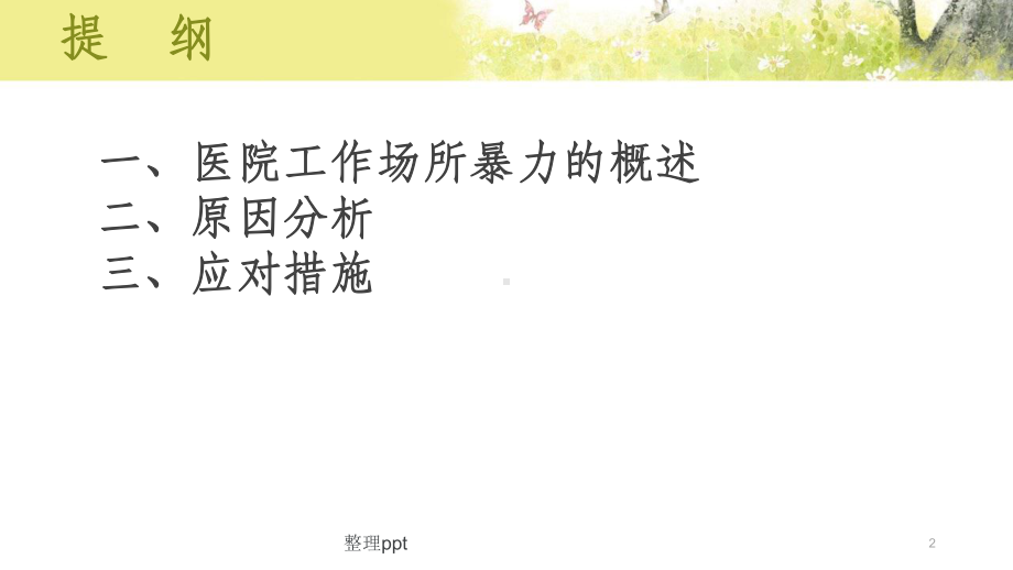 医院工作场所暴力防范课件.ppt_第2页