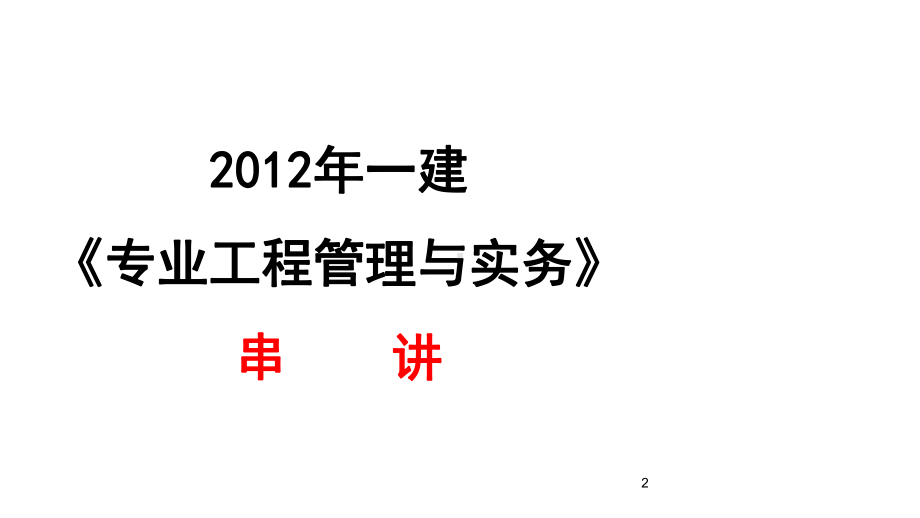 一级建造师建筑实务考点课件.ppt_第2页