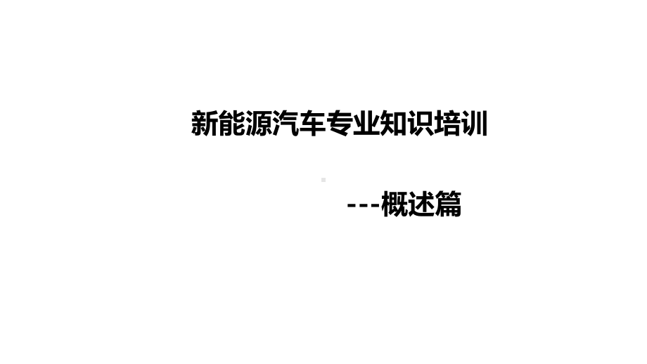 新能源汽车专业知识培训课件.ppt_第2页