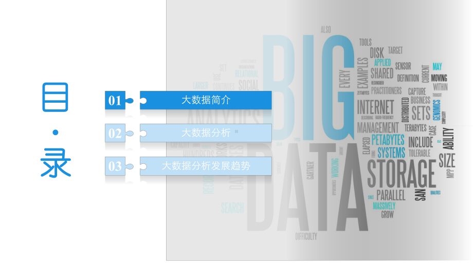 大数据分析趋势浅析课件.pptx_第3页