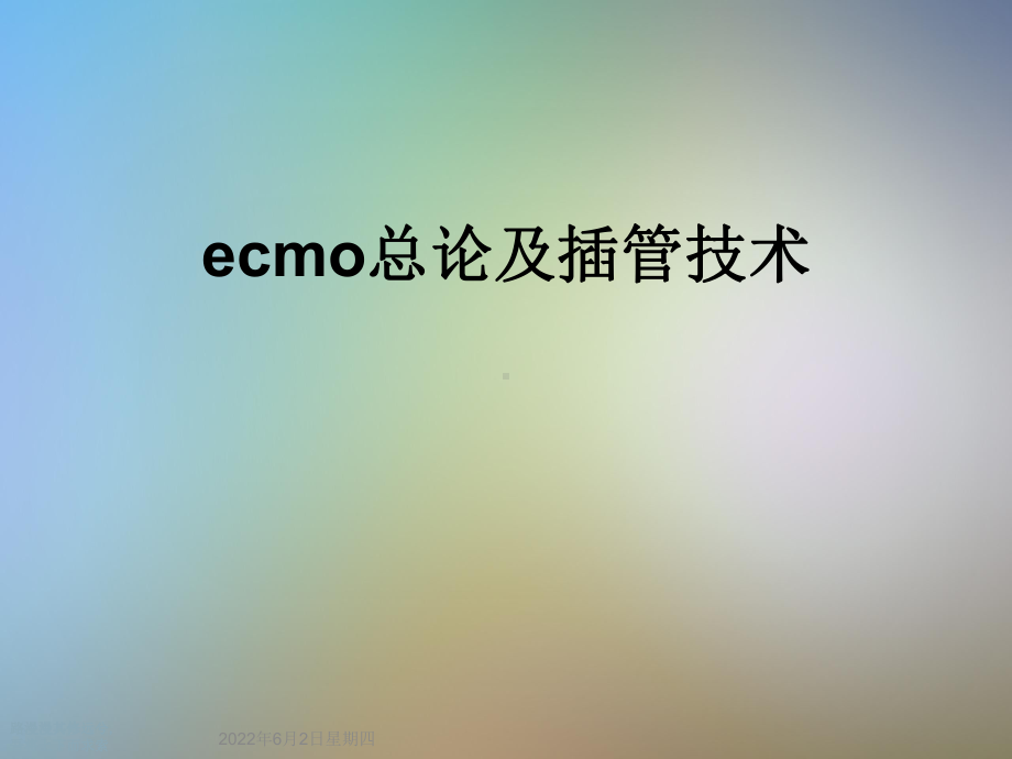 ecmo总论及插管技术课件.ppt_第1页