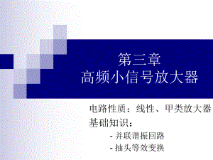 严国萍版通信电子线路第三章高频小信号放大器..P课件.pptx