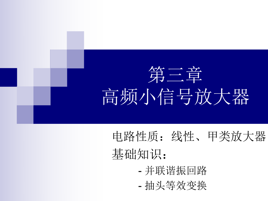 严国萍版通信电子线路第三章高频小信号放大器..P课件.pptx_第1页